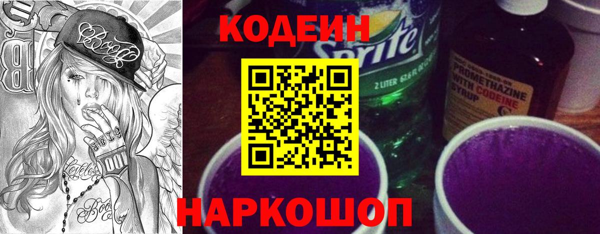 Кодеиновый сироп Lean напиток Lean (лин)  Codein Purple Drank  Киржач  Вход с VPN 
